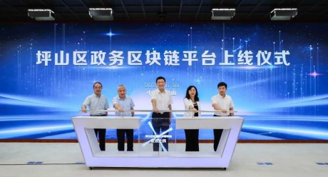 全国首个区级自主政务区块链基础设施在深圳坪山上线